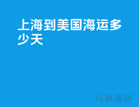 上海到美国海运多少天