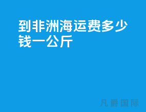 到非洲海运费多少钱一公斤
