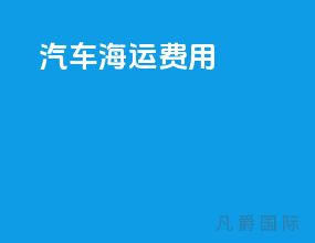 汽车海运费用