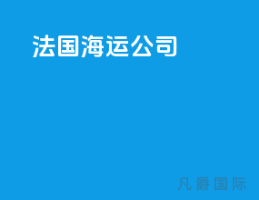 法国海运公司