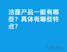 洁面产品一般有哪些？具体有哪些特点？