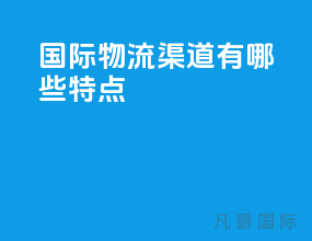 国际物流渠道有哪些特点