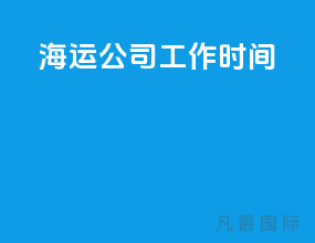 海运公司工作时间