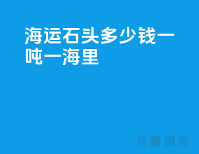 海运石头多少钱一吨一海里