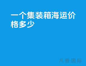一个集装箱海运价格多少