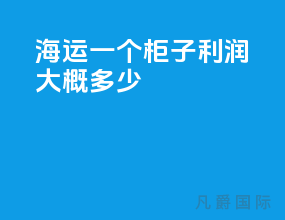 海运一个柜子利润大概多少
