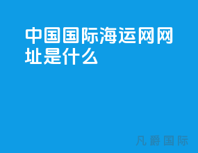 中国国际海运网网址是什么
