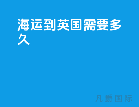 海运到英国需要多久