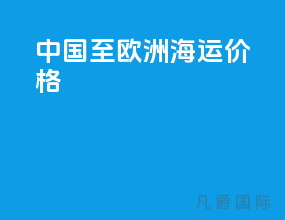 中国至欧洲海运价格