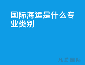 国际海运是什么专业类别
