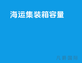 海运集装箱容量