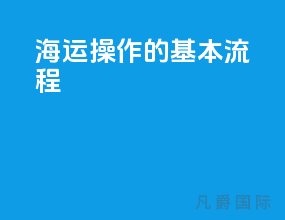 海运操作的基本流程