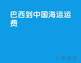 巴西到中国海运运费