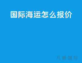 国际海运怎么报价