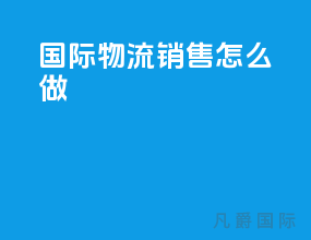 国际物流销售怎么做