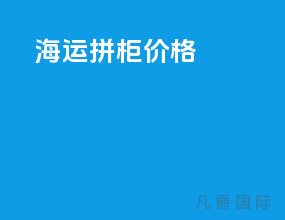 海运拼柜价格