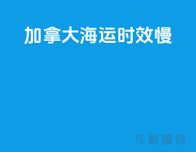 加拿大海运时效慢