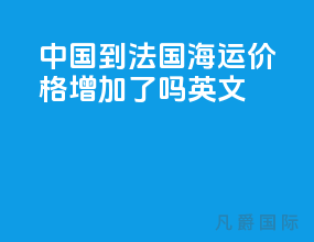 中国到法国海运价格增加了吗英文