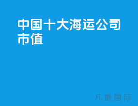 中国十大海运公司市值