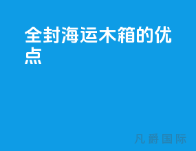 全封海运木箱的优点