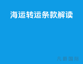 海运装运条款解读