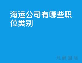 海运公司有哪些职位类别