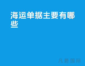海运单据主要有哪些