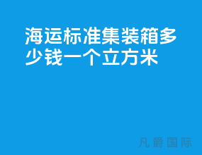 海运标准集装箱多少钱一个立方米