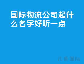 国际物流公司起什么名字好听一点