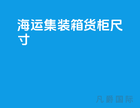 海运集装箱货柜尺寸