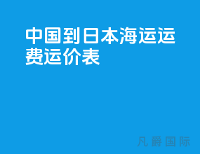 中国到日本海运运费运价表