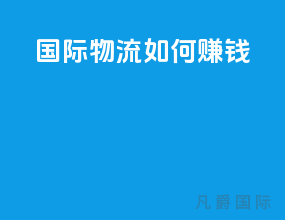 国际物流如何赚钱