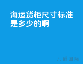 海运货柜尺寸标准是多少的啊