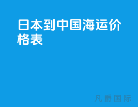 日本到中国海运价格表