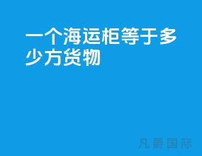 一个海运柜等于多少方货物
