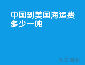 中国到美国海运费多少一吨