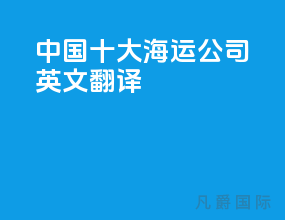 中国十大海运公司英文翻译