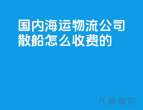 国内海运物流公司散船怎么收费的
