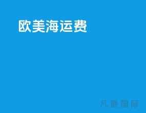 欧美海运费