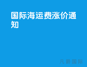 国际海运费涨价通知