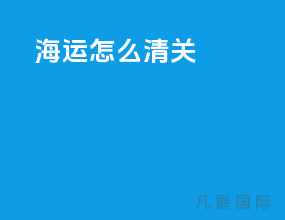 海运怎么清关
