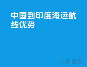 中国到印度海运航线优势