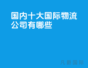 国内十大国际物流公司有哪些