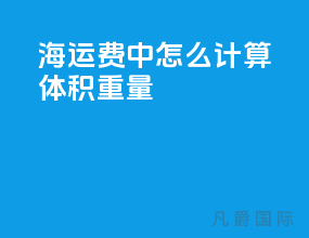 海运费中怎么计算体积重量
