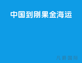中国到刚果金海运