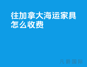 往加拿大海运家具怎么收费