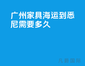 广州家具海运到悉尼需要多久