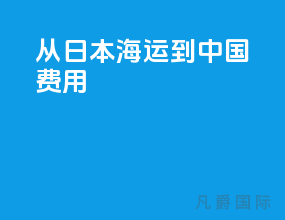 从日本海运到中国费用