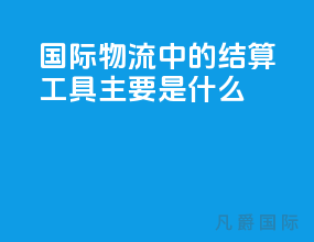 国际物流中的结算工具主要是什么