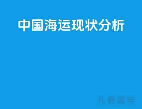 中国海运现状分析